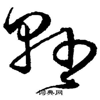 沈粲写的县 沈粲写的县