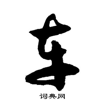 徐伯清写的车 徐伯清写的车