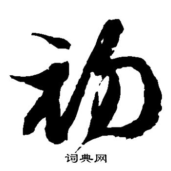 徐伯清写的初字