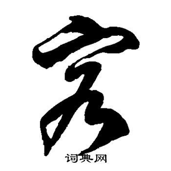 徐伯清写的客 徐伯清写的客