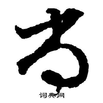 文征明写的尚 文征明写的尚