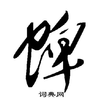 蜱怎么写好看,蜱书法图片