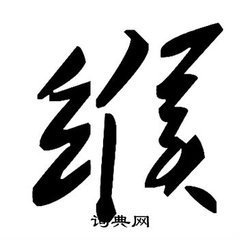 緱草書書法字典