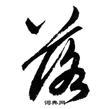 落草書書法字典