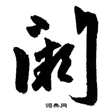 阙字草书写法