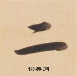 弘历临王羲之草书帖中二的写法