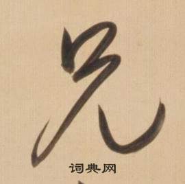 弘历写的兄 弘历临王羲之草书帖中兄的写法