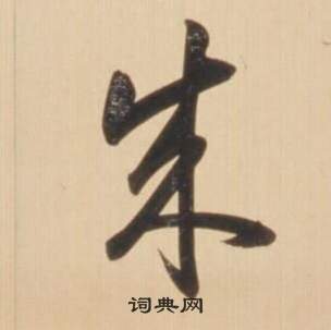 弘历在临王羲之草书帖中写的成 弘历在临王羲之草书帖中写的成