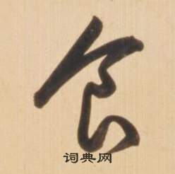 临王羲之草书帖