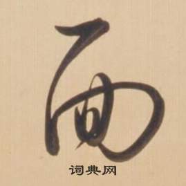 临王羲之草书帖