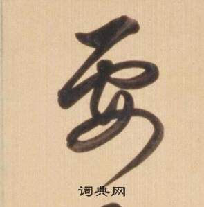 弘历写的要 弘历临王羲之草书帖中要的写法