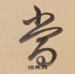 弘历在临王羲之草书帖中写的當 弘历在临王羲之草书帖中写的當