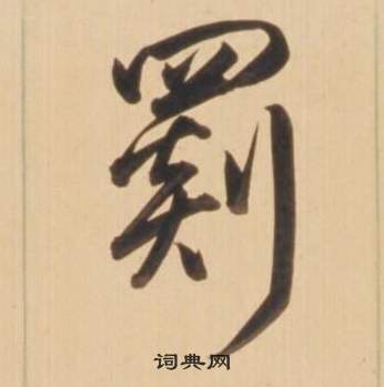 弘历临王羲之草书帖中罽的写法