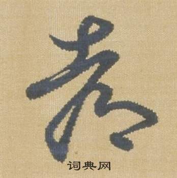 弘历在临王羲之袁生帖中写的都 弘历在临王羲之袁生帖中写的都