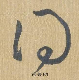 弘历在临王羲之袁生帖中写的得 弘历在临王羲之袁生帖中写的得