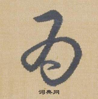 弘历临王羲之袁生帖中為的写法