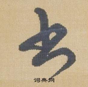 弘历写的書 弘历临王羲之袁生帖中書的写法