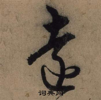 张骏遣子毕姻札中遠的写法