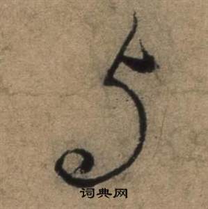 张骏写的与 张骏遣子毕姻札中与的写法