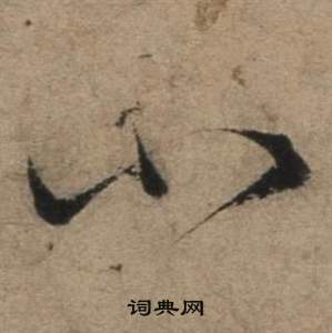 张骏写的小 张骏遣子毕姻札中小的写法