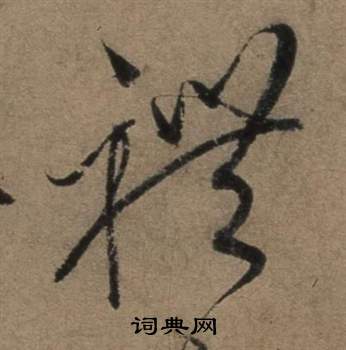 张骏写的禮 张骏遣子毕姻札中禮的写法