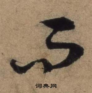 张骏在遣子毕姻札中写的而 张骏在遣子毕姻札中写的而