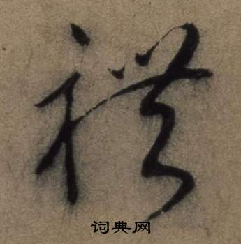 张骏写的禮 张骏遣子毕姻札中禮的写法