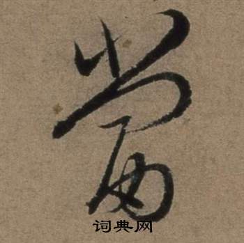 张骏遣子毕姻札中當的写法