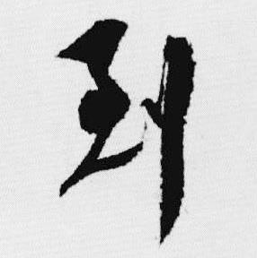 汪士慎写的到 汪士慎十三银凿落七古歌卷中到的写法