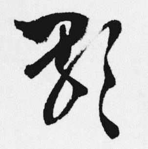 汪士慎十三银凿落七古歌卷中歌的写法