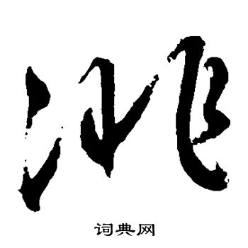 鲜于枢写的俳 鲜于枢写的俳