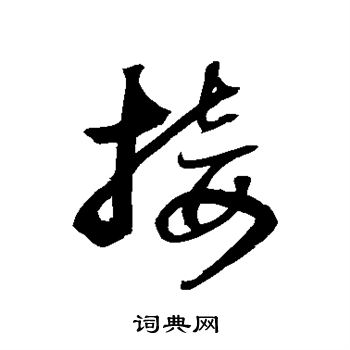 归庄写的接 归庄写的接