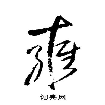 王铎写的雍 王铎写的雍