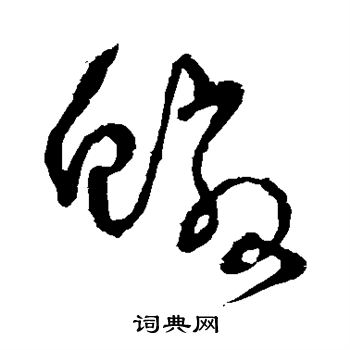 怀素写的鳞 怀素写的鳞