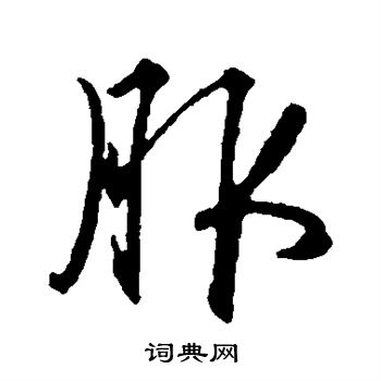 俞和寫的行書光字_俞和光字行書寫法_俞和光書法圖片_詞典網