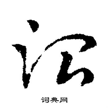 皇象写的治 皇象写的治