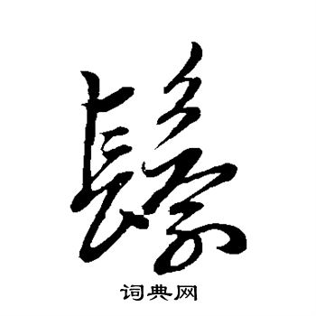 赵子昂写的鬟 赵子昂写的鬟