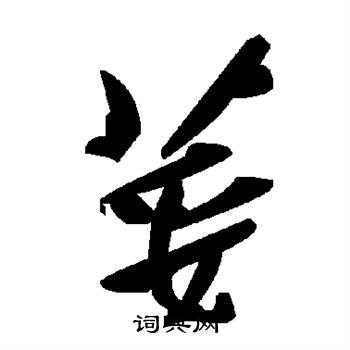 荽字草书写法_荽草书怎么写好看_荽书法图片_词典网