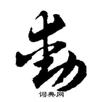 赵子昂写的动字