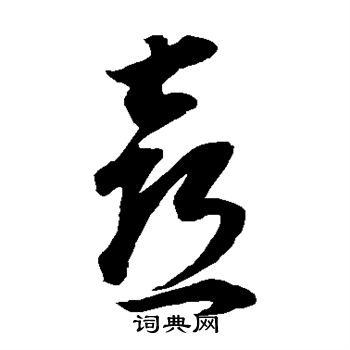 董其昌写的喜 董其昌写的喜