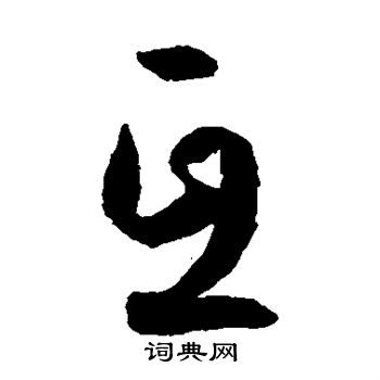 孙过庭写的亘 孙过庭写的亘