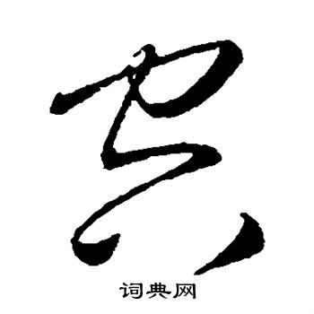 王羲之写的空 王羲之写的空