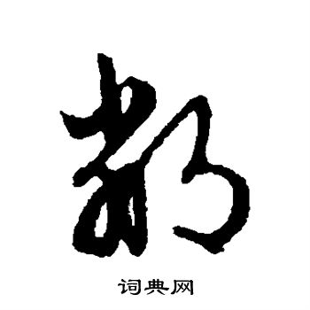 鄰草書書法字典