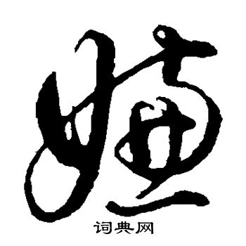 董其昌写的嫌 董其昌写的嫌