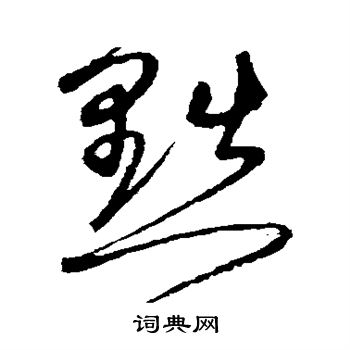 沈粲写的黜 沈粲写的黜