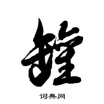 罐字草书图片