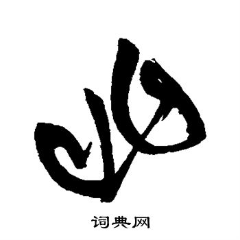 非字草书写法