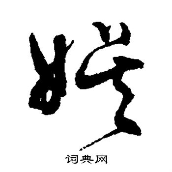 文征明写的娱 文征明写的娱