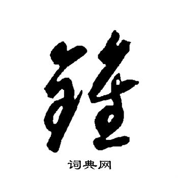 智永写的钟 智永写的钟