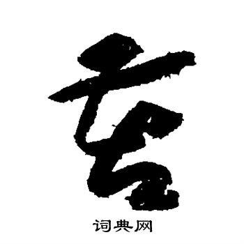 黄庭坚写的苦字